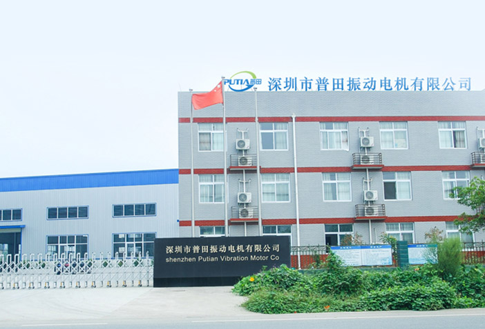 Компания Shenzhen Putian Vibration Motor Co., Ltd.
